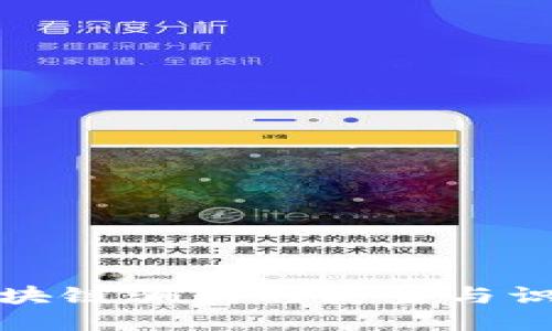 企业区块链骗局的类型与识别指南