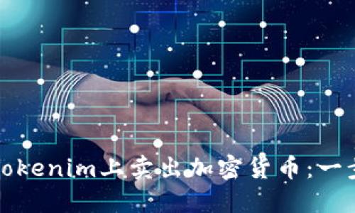 如何在Tokenim上卖出加密货币：一步步指导