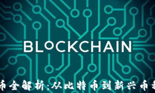 区块链加密币全解析:从比特币到新兴币种的全面概览