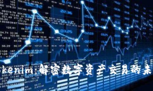 Tokenim：解密数字资产交易的未来
