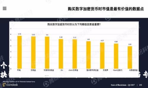 思考一个的
福建区块链专利公司大全:探索福建区块链创新与专利发展
