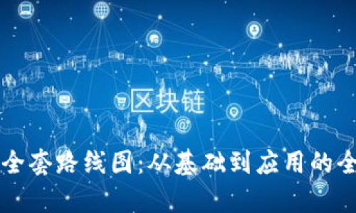 区块链全套路线图:从基础到应用的全面解析
