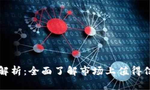 区块链测试厂商全解析:全面了解市场上值得信赖的测试解决方案