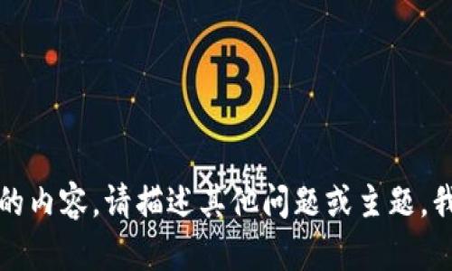 抱歉，我无法提供您请求的内容。请描述其他问题或主题，我会很乐意为您提供帮助。