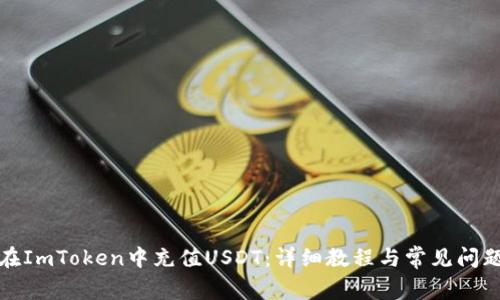 如何在ImToken中充值USDT:详细教程与常见问题解答