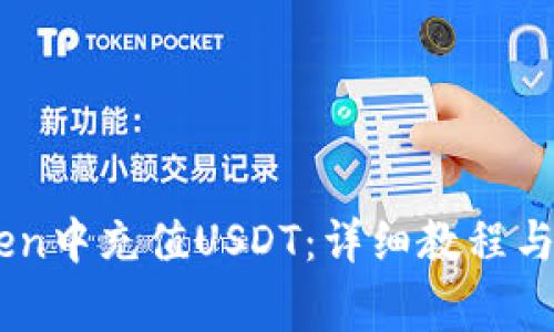 如何在ImToken中充值USDT:详细教程与常见问题解答