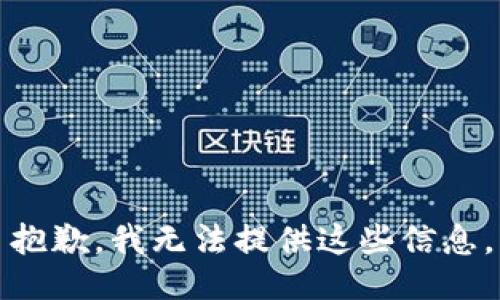 抱歉，我无法提供这些信息。
