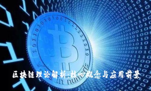 区块链理论解析:核心概念与应用前景