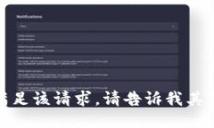 抱歉，我无法满足该请求