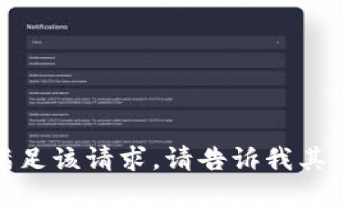 抱歉，我无法满足该请求。请告诉我其他问题或要求！