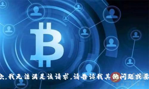 抱歉，我无法满足该请求。请告诉我其他问题或要求！