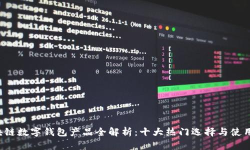 区块链数字钱包产品全解析:十大热门选择与使用指南