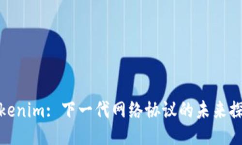 Tokenim: 下一代网络协议的未来探讨