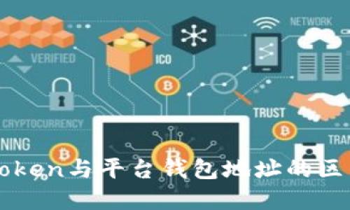深入了解imToken与平台钱包地址的区别与使用技巧