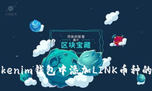 如何在Tokenim钱包中添加LINK币种的详细教程