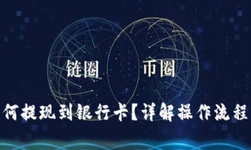 imtoken如何提现到银行卡？详解操作流程与注意事项