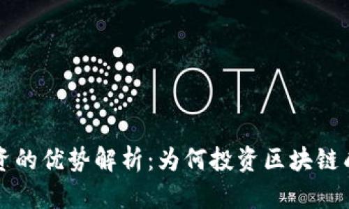 区块链投资的优势解析:为何投资区块链成为新趋势