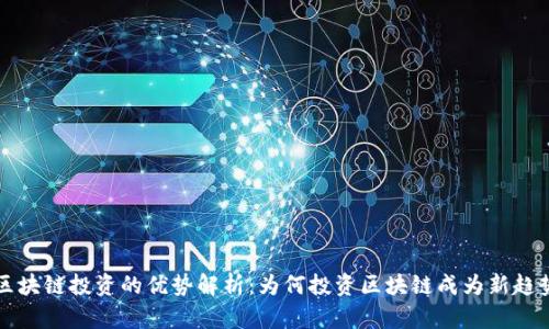 区块链投资的优势解析:为何投资区块链成为新趋势