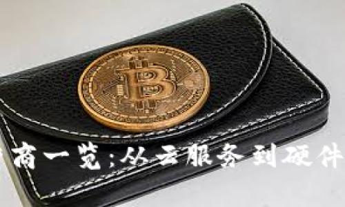 区块链设备运营商一览:从云服务到硬件供应的全景解析