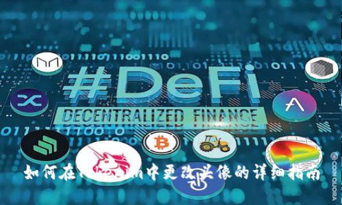如何在Tokenim中更改头像的详细指南