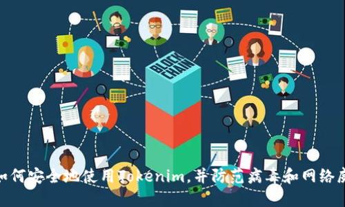 : 如何安全地使用Tokenim,并防范病毒和网络威胁