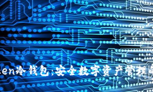 : imToken冷钱包:安全数字资产管理的引领者