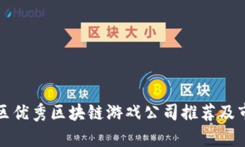 河南地区优秀区块链游戏公司推荐及市场分析