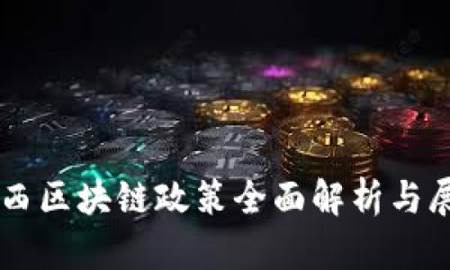 广西区块链政策全面解析与展望