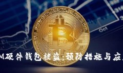 如何应对IM硬件钱包被盗：