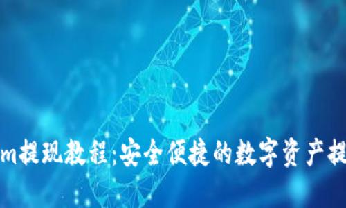 Tokenim提现教程:安全便捷的数字资产提取指南