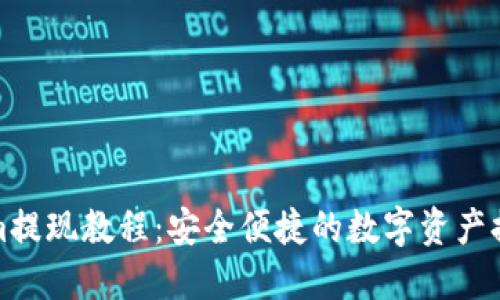 Tokenim提现教程:安全便捷的数字资产提取指南
