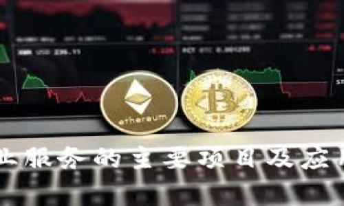 区块链企业服务的主要项目及应用现状解析