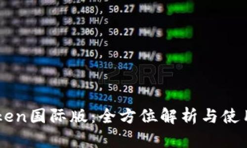 imToken国际版:全方位解析与使用指南
