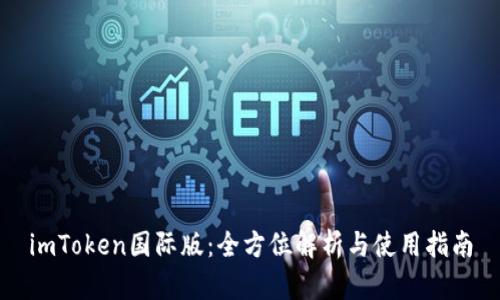 imToken国际版:全方位解析与使用指南
