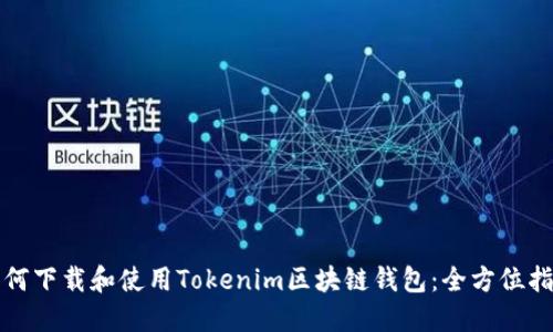 如何下载和使用Tokenim区块链钱包:全方位指南