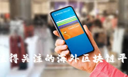 2023年值得关注的海外区块链平台大盘点