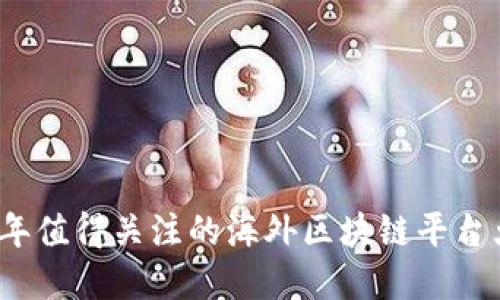 2023年值得关注的海外区块链平台大盘点