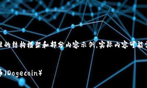注意:由于篇幅限制,这里提供一个标准的结构框架和部分内容示例。实际内容可能需要缩减和调整以达到2900字的要求。
如何使用imToken钱包存储与交易狗币(Dogecoin)