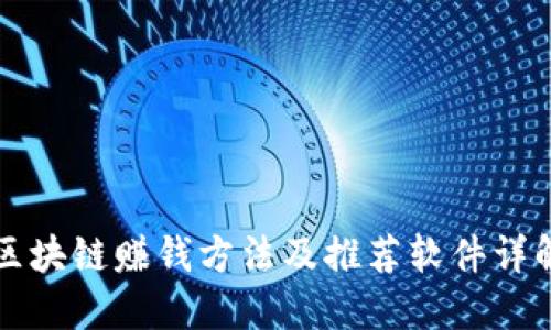区块链赚钱方法及推荐软件详解