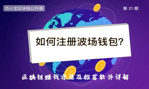 区块链赚钱方法及推荐软件详解