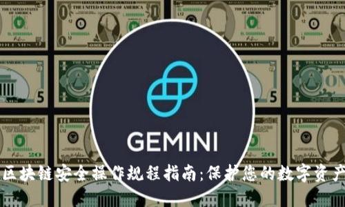 区块链安全操作规程指南:保护您的数字资产