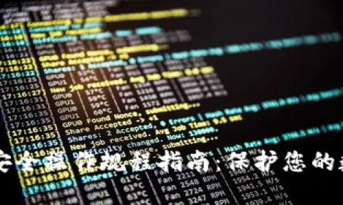 区块链安全操作规程指南:保护您的数字资产