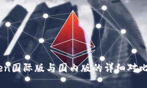 ImToken国际版与国内版的详细对比与分析
