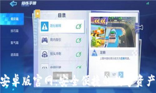 Tokenim安卓版官网:安全便捷的数字资产交易平台