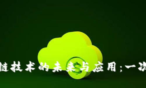 银行区块链技术的未来与应用:一次深入专访
