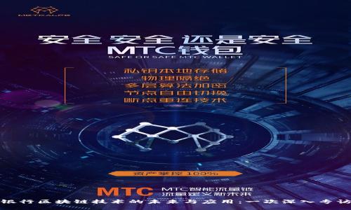 银行区块链技术的未来与应用:一次深入专访