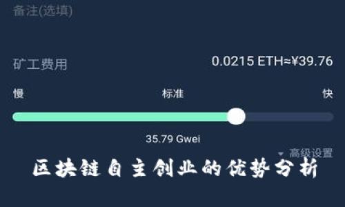 区块链自主创业的优势分析