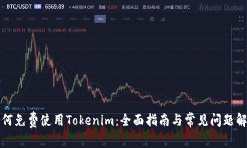 如何免费使用Tokenim:全面指南与常见问题解答