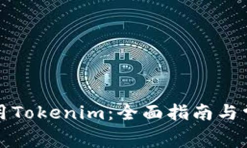 如何免费使用Tokenim:全面指南与常见问题解答