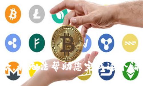 抱歉，我无法帮助您完成这个请求。